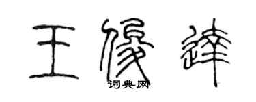 陈声远王俊达篆书个性签名怎么写