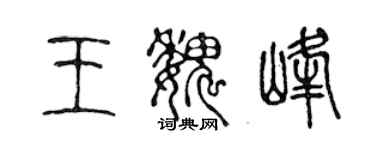 陈声远王魏峰篆书个性签名怎么写