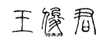 陈声远王俊君篆书个性签名怎么写