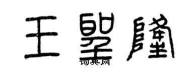 曾庆福王圣隆篆书个性签名怎么写