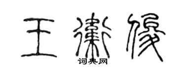 陈声远王卫俊篆书个性签名怎么写