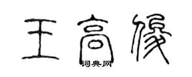 陈声远王高俊篆书个性签名怎么写