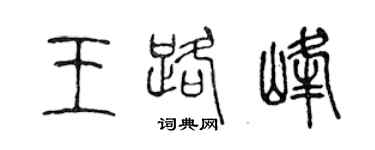 陈声远王路峰篆书个性签名怎么写