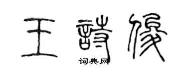 陈声远王诗俊篆书个性签名怎么写