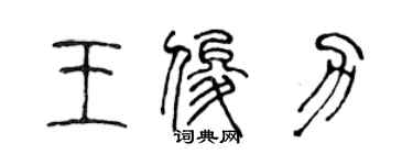 陈声远王俊力篆书个性签名怎么写