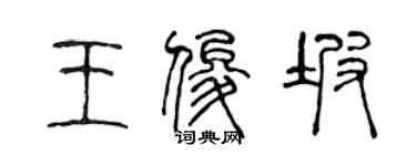 陈声远王俊坡篆书个性签名怎么写