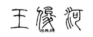 陈声远王俊河篆书个性签名怎么写