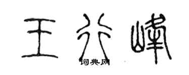 陈声远王行峰篆书个性签名怎么写