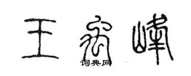 陈声远王禹峰篆书个性签名怎么写
