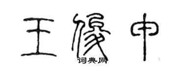 陈声远王俊申篆书个性签名怎么写