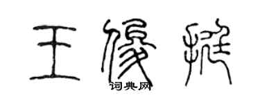 陈声远王俊挺篆书个性签名怎么写