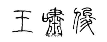 陈声远王啸俊篆书个性签名怎么写