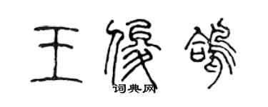 陈声远王俊鸽篆书个性签名怎么写