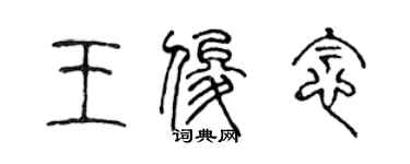 陈声远王俊念篆书个性签名怎么写