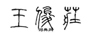 陈声远王俊庄篆书个性签名怎么写