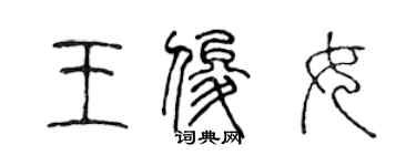 陈声远王俊女篆书个性签名怎么写