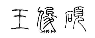 陈声远王俊硕篆书个性签名怎么写