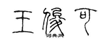 陈声远王俊可篆书个性签名怎么写