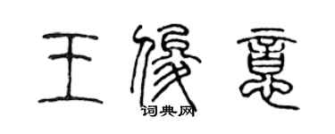 陈声远王俊意篆书个性签名怎么写