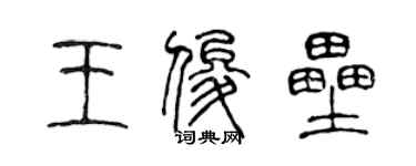 陈声远王俊垒篆书个性签名怎么写