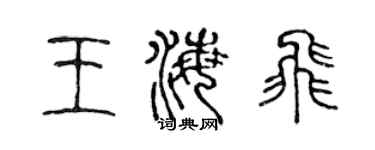 陈声远王海飞篆书个性签名怎么写