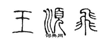 陈声远王顺飞篆书个性签名怎么写