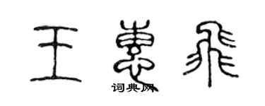 陈声远王惠飞篆书个性签名怎么写