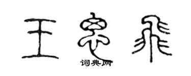 陈声远王思飞篆书个性签名怎么写