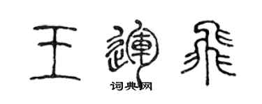 陈声远王运飞篆书个性签名怎么写