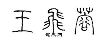 陈声远王飞蓉篆书个性签名怎么写