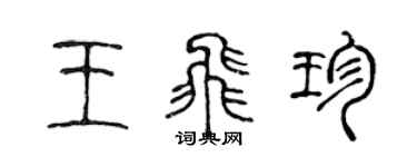 陈声远王飞珍篆书个性签名怎么写