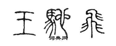 陈声远王驰飞篆书个性签名怎么写