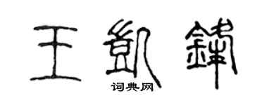 陈声远王凯锋篆书个性签名怎么写