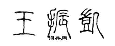 陈声远王振凯篆书个性签名怎么写