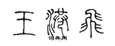 陈声远王港飞篆书个性签名怎么写