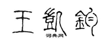 陈声远王凯钧篆书个性签名怎么写