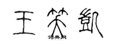 陈声远王笑凯篆书个性签名怎么写