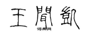 陈声远王闻凯篆书个性签名怎么写