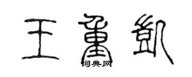 陈声远王重凯篆书个性签名怎么写