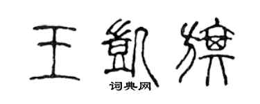 陈声远王凯旗篆书个性签名怎么写