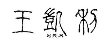 陈声远王凯利篆书个性签名怎么写