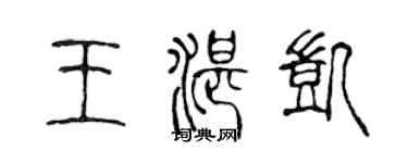 陈声远王湛凯篆书个性签名怎么写