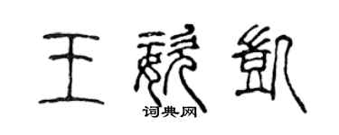 陈声远王姿凯篆书个性签名怎么写