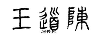 曾庆福王道陈篆书个性签名怎么写