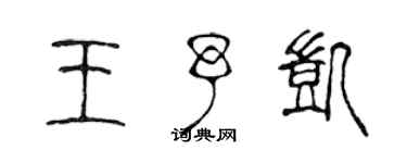 陈声远王予凯篆书个性签名怎么写
