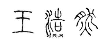 陈声远王浩然篆书个性签名怎么写