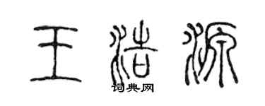陈声远王浩源篆书个性签名怎么写