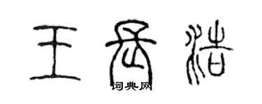 陈声远王长浩篆书个性签名怎么写