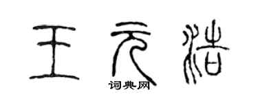 陈声远王元浩篆书个性签名怎么写