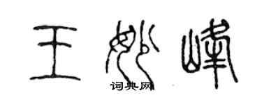 陈声远王妙峰篆书个性签名怎么写